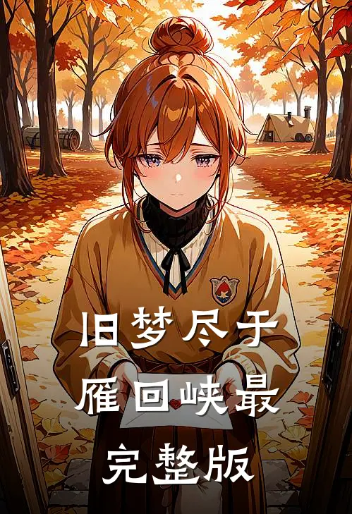 旧梦尽于雁回峡最完整版