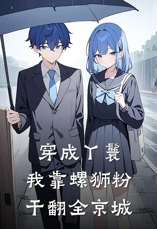 穿成丫鬟，我靠螺狮粉干翻全京城