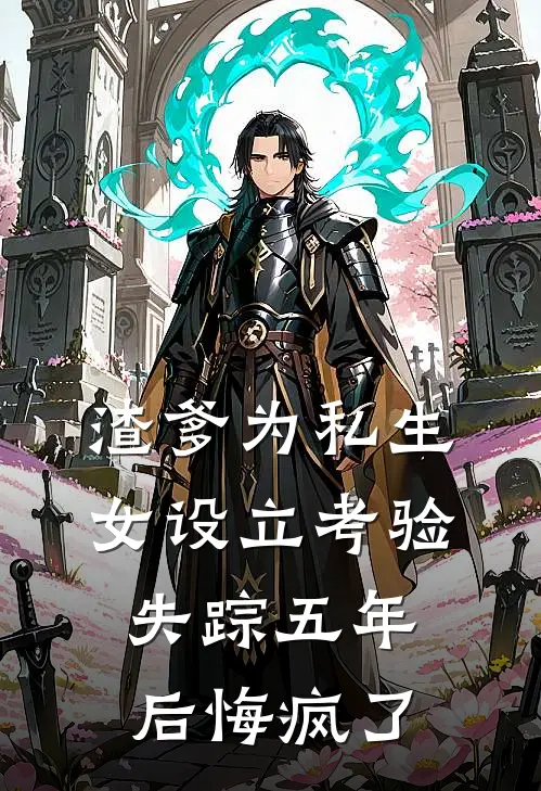 渣爹为私生女设立考验，失踪五年后悔疯了