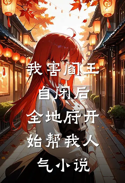 我害阎王自闭后，全地府开始帮我人气小说
