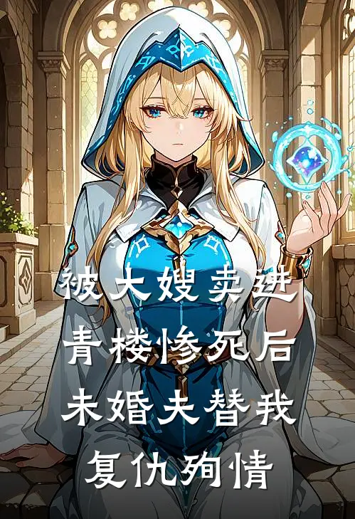 被大嫂卖进青楼惨死后,未婚夫替我复仇殉情了