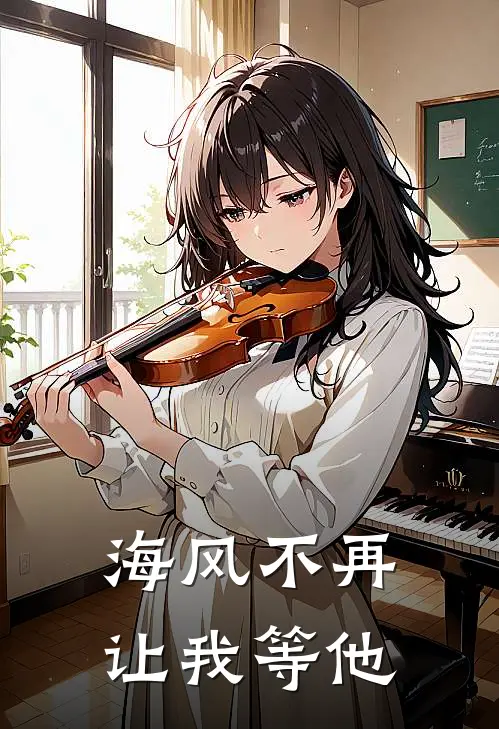 海风不再让我等他歌词