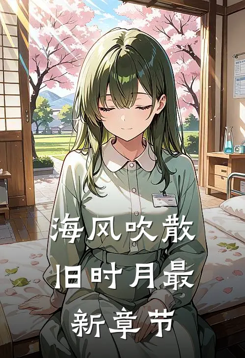 海风吹散旧时月最新章节