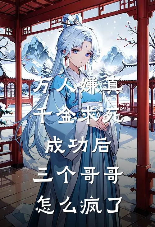 万人嫌真千金求死成功后，三个哥哥怎么疯了