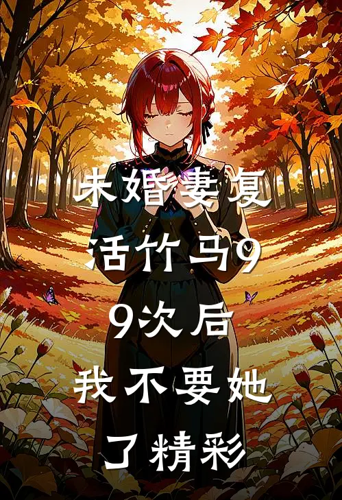 未婚妻复活竹马99次后，我不要她了精彩