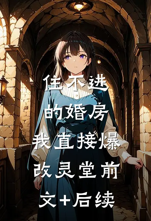 住不进的婚房，我直接爆改灵堂前文+后续