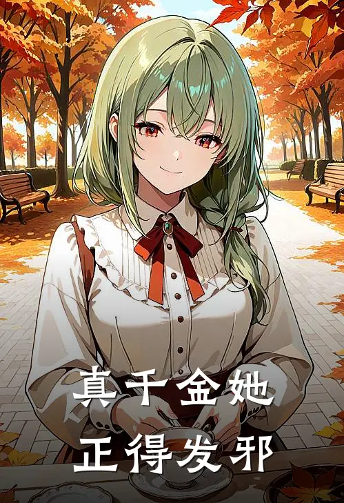 真千金她正得发邪了