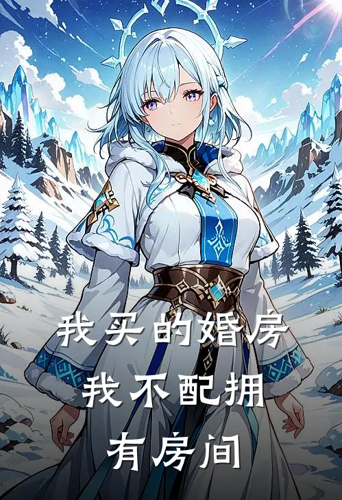 我买的婚房,我不配拥有房间吗