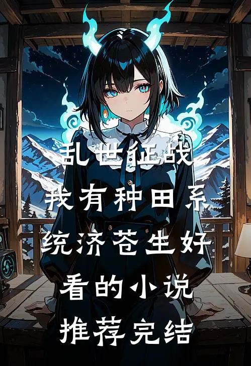 乱世征战：我有种田系统济苍生好看的小说推荐完结