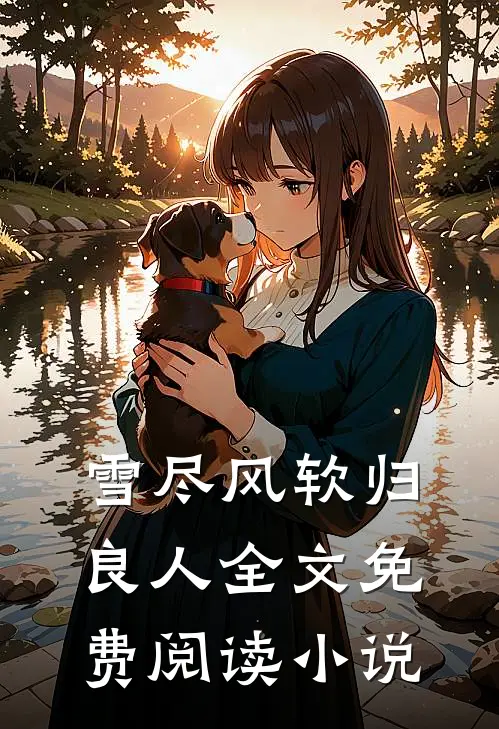 雪尽风软归良人全文免费阅读小说