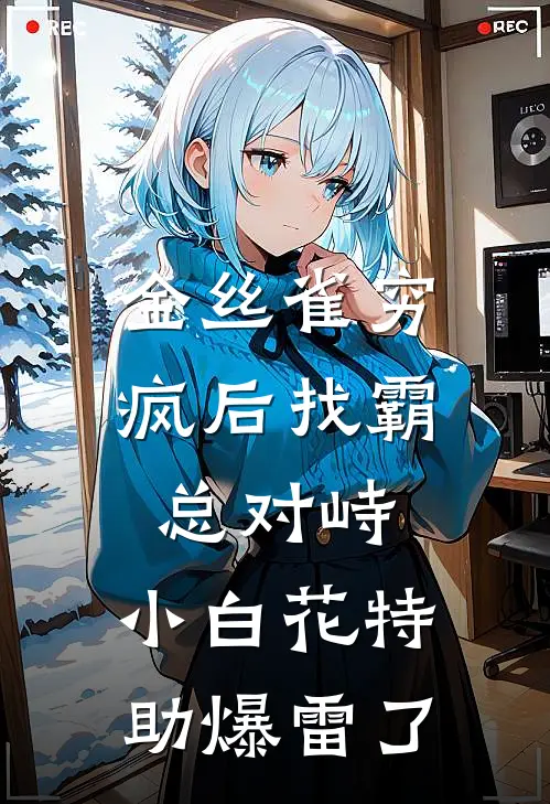 金丝雀穷疯后找霸总对峙,小白花特助爆雷了