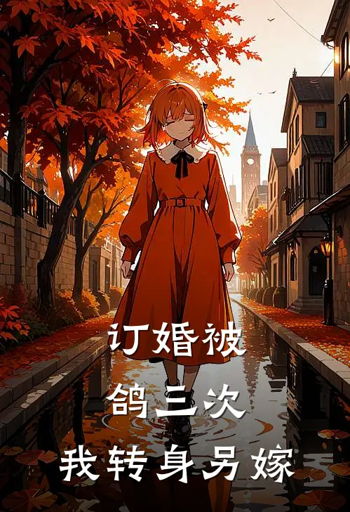 订婚被鸽三次，我转身另嫁