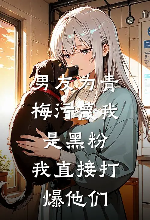 男友为青梅污蔑我是黑粉，我直接打爆他们