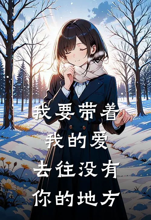 我要带着我的爱,去往没有你的地方英文