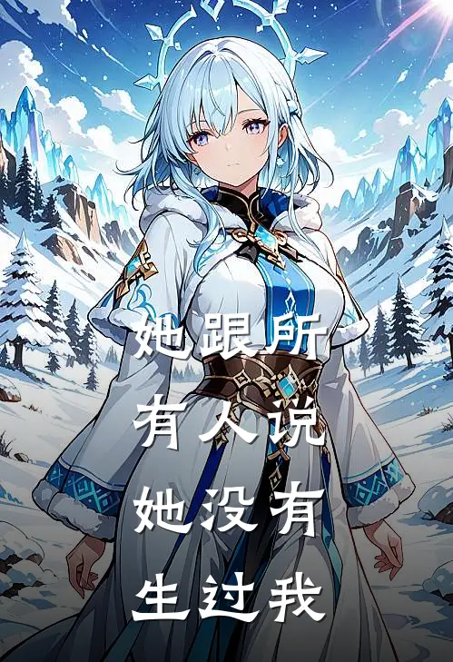 她跟所有人说，她没有生过我
