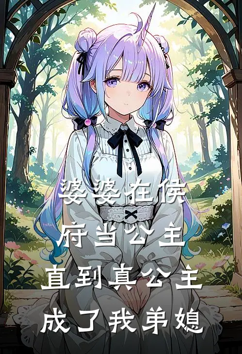 婆婆在侯府当公主,直到真公主成了我弟媳