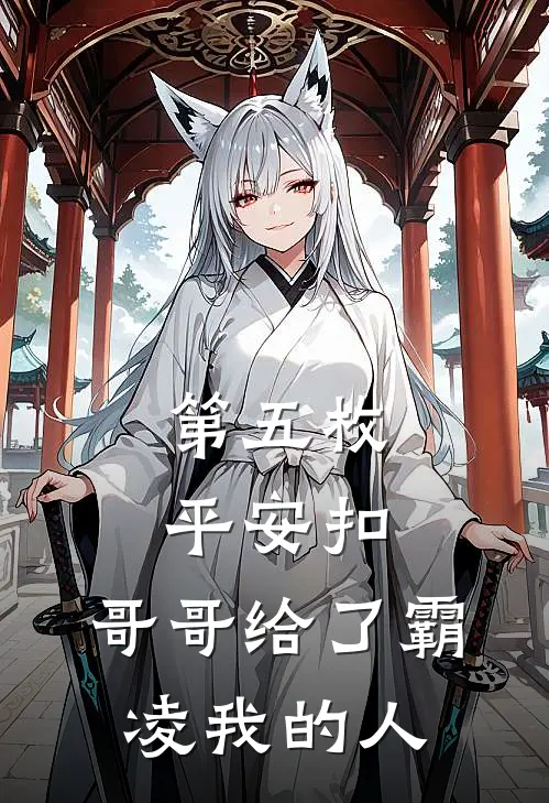 第五枚平安扣,哥哥给了霸凌我的人免费阅读