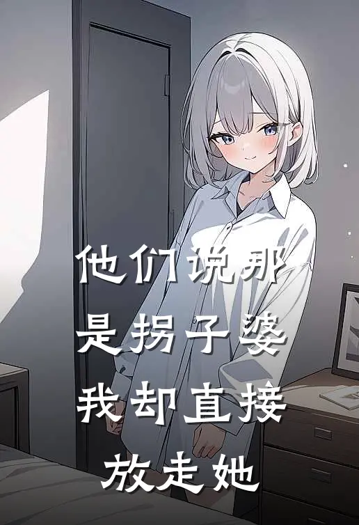 他们说那是拐子婆,我却直接放走她怎么办