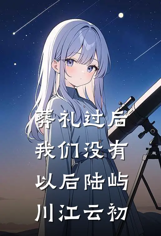 葬礼过后，我们没有以后陆屿川江云初