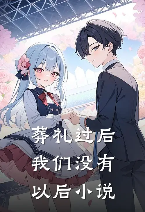 葬礼过后，我们没有以后小说