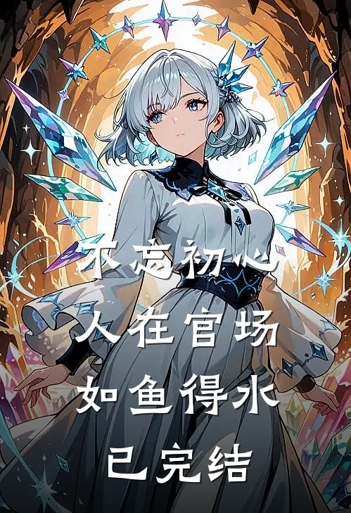 不忘初心，人在官场如鱼得水已完结