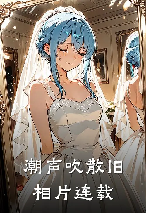 潮声吹散旧相片连载