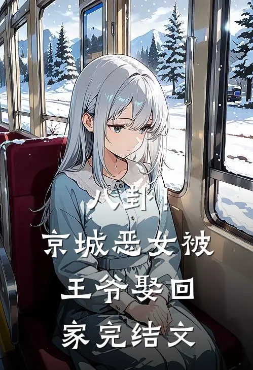 八卦！京城恶女被王爷娶回家完结文