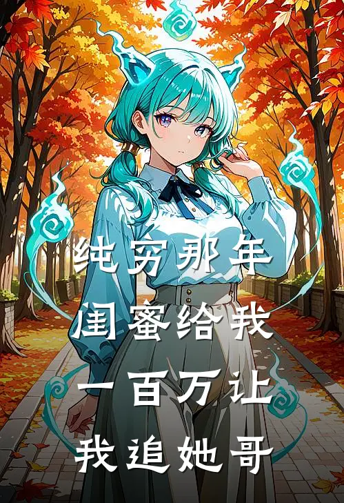 纯穷那年，闺蜜给我一百万让我追她哥