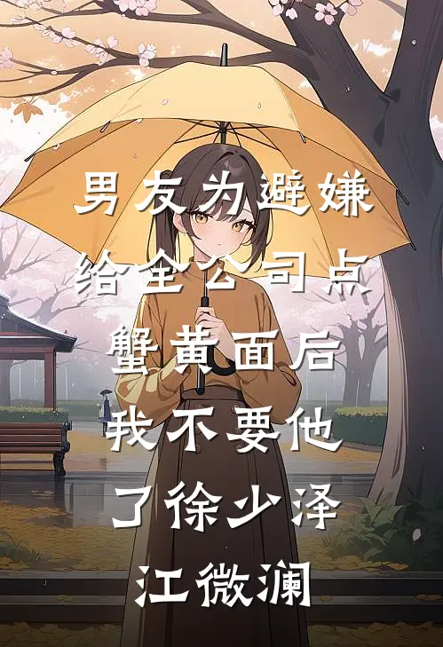 男友为避嫌给全公司点蟹黄面后，我不要他了徐少泽江微澜