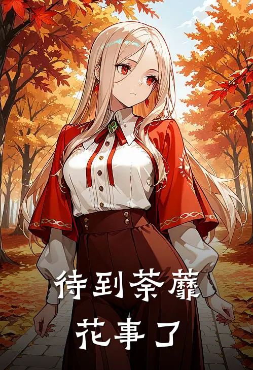 待到荼蘼花事了怎么念