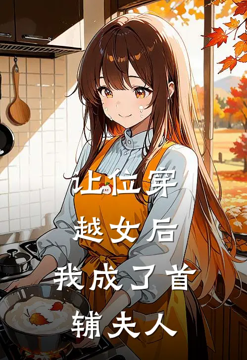 让位穿越女后，我成了首辅夫人