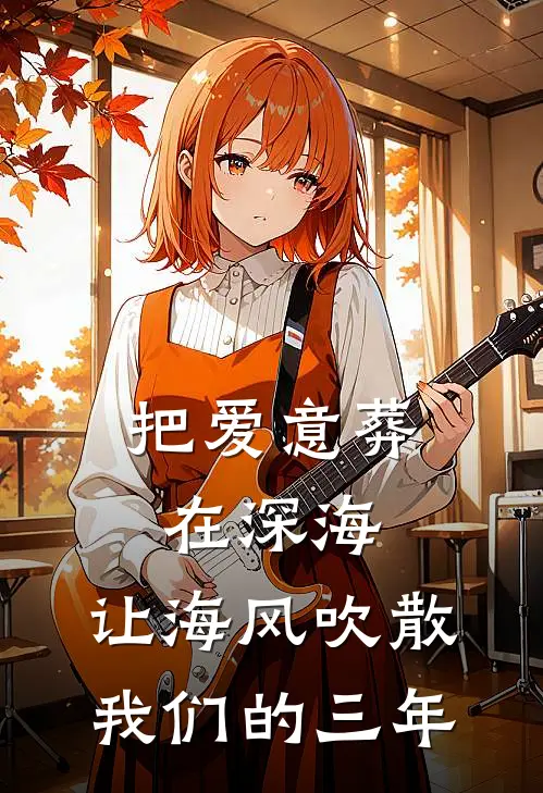 把爱意葬在深海，让海风吹散我们的三年
