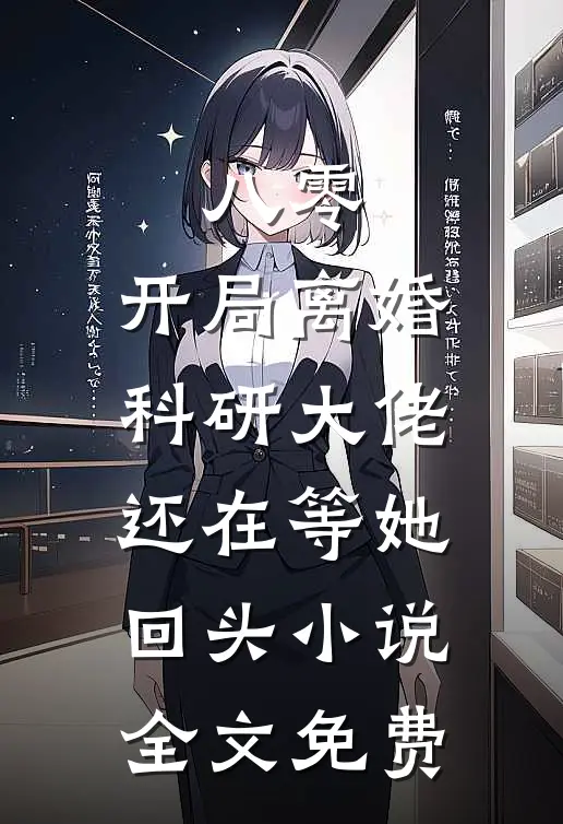 八零：开局离婚，科研大佬还在等她回头小说全文免费