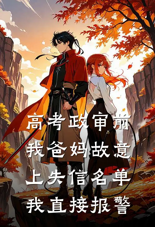高考政审前,我爸妈故意上失信名单,我直接报警有影响吗
