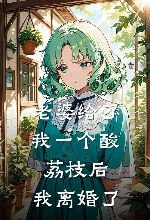 老婆给了我一个酸荔枝后，我离婚了