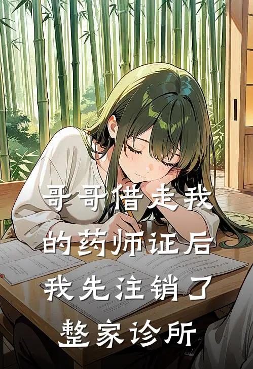 哥哥借走我的药师证后，我先注销了整家诊所