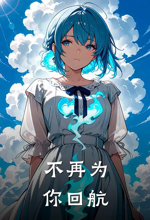 不再为你回航