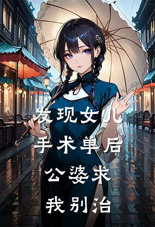 发现女儿手术单后，公婆求我别治