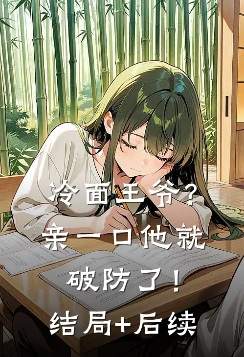 冷面王爷？亲一口他就破防了！结局+后续