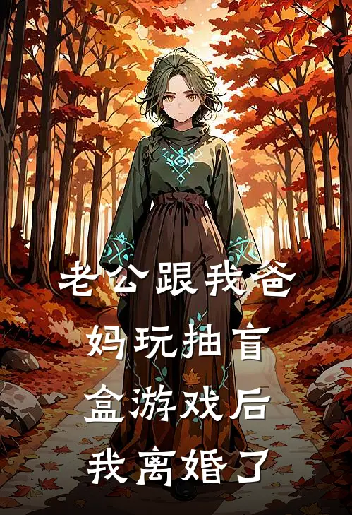 老公跟我爸妈玩抽盲盒游戏后，我离婚了
