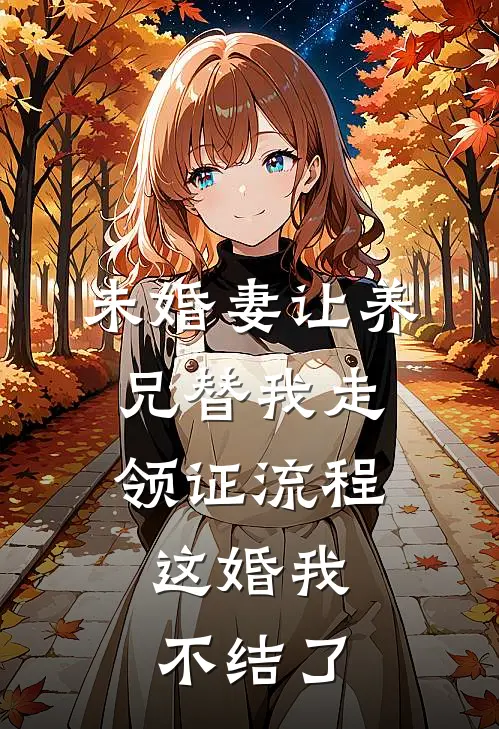 未婚妻让养兄替我走领证流程，这婚我不结了