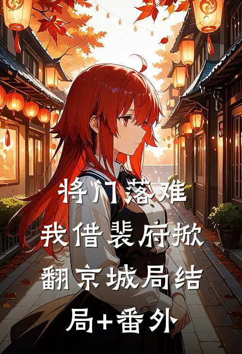 将门落难，我借裴府掀翻京城局结局+番外