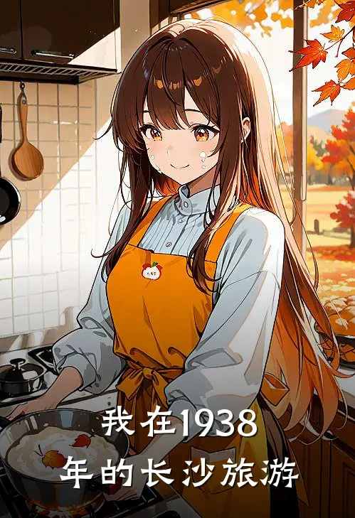 我在1938年的长沙旅游英语翻译