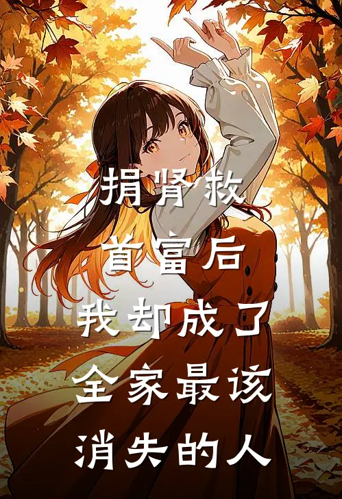 捐肾救首富后，我却成了全家最该消失的人