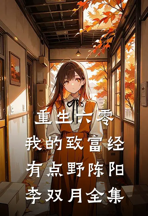 重生六零：我的致富经有点野陈阳李双月全集