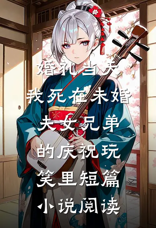 婚礼当天，我死在未婚夫女兄弟的庆祝玩笑里短篇小说阅读