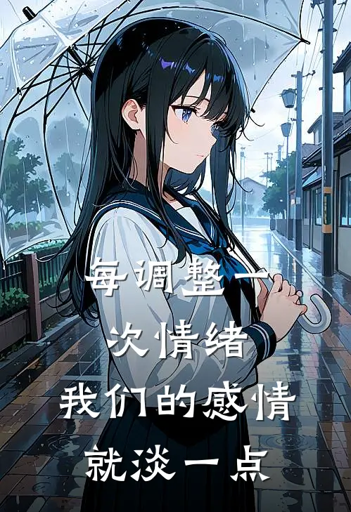 每调整一次情绪,我们的感情就淡一点了