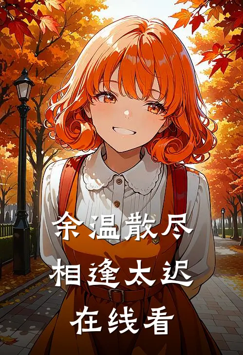 余温散尽，相逢太迟在线看