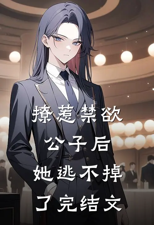 撩惹禁欲公子后，她逃不掉了完结文