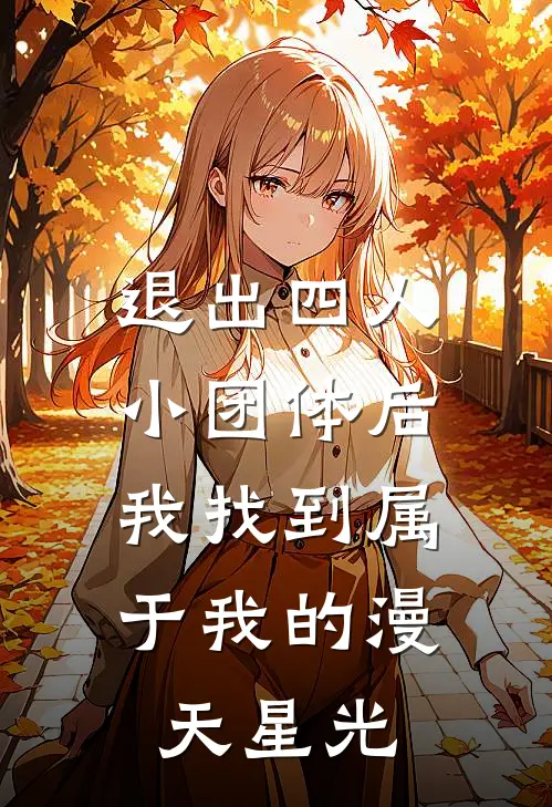 退出四人小团体后，我找到属于我的漫天星光